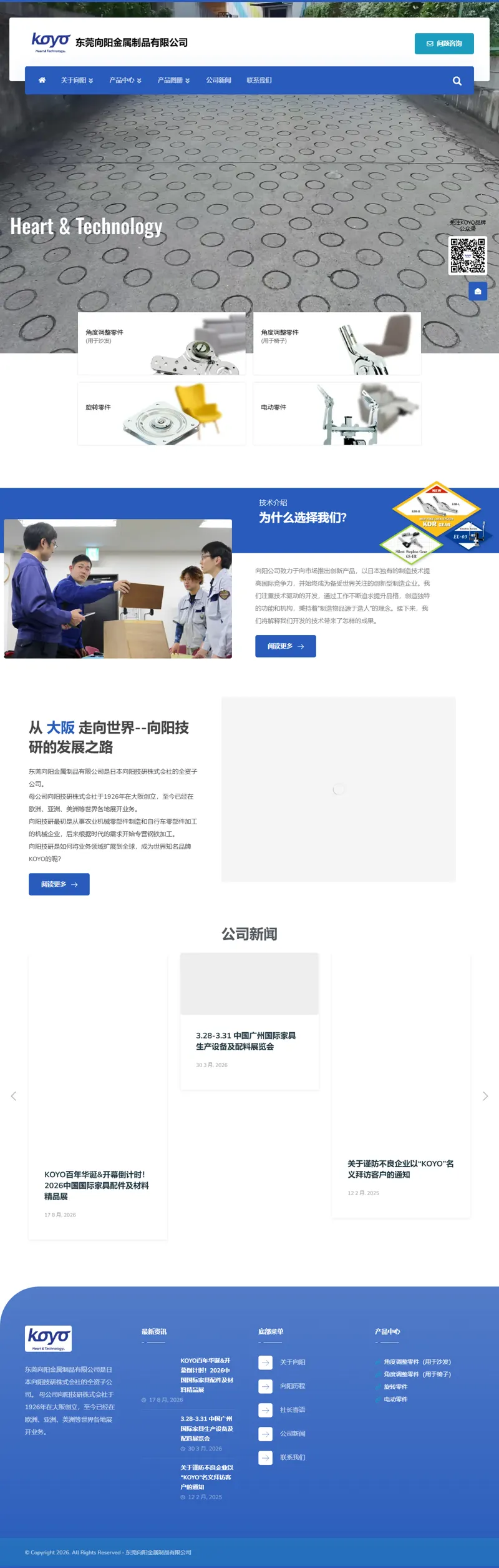 东莞向阳金属制品有限公司-日本KOYO坐具角度调节器 – 东莞向阳金属制品有限公司（向阳技研）是业界知名的家具用五金配件知名厂家，主要以生产日式懒人椅铰链，沙发头枕调节器，沙发床铰链，铁转盘等金属制品为主。公司总部位于日本大阪府堺市，在中国，德国，越南均有分公司，产品销往50多个国家与地区、以优良的品质，独特的功能，为全球的客户服务。 网页长截图