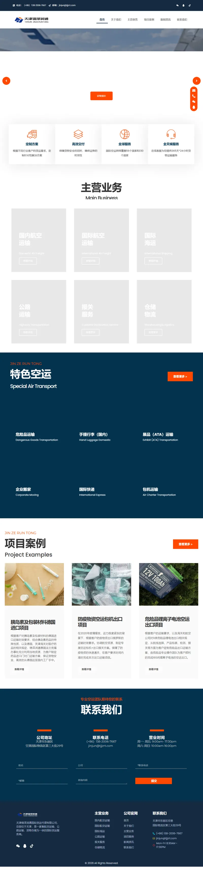 天津航空货运，国际货运服务，天津锦泽润通国际货运代理有限公司 网页长截图